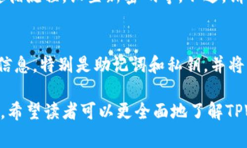    如何注销TPWallet账户？详细指南与常见问题解析  / 
 guanjianci  TPWallet, 注销账户, 加密钱包, 区块链安全  /guanjianci 

随着数字货币和区块链技术的快速发展，越来越多的人开始使用加密钱包进行交易和资产管理。TPWallet作为一个知名的加密钱包之一，拥有众多用户。然而，尽管TPWallet提供了许多便利，但有时用户可能希望注销或删除他们的账户。本文将详细探讨TPWallet账户在注销过程中的注意事项、步骤及相关问题，以帮助用户做出明智的决定。

一、TPWallet账户的注销步骤
注销TPWallet账户的步骤相对简单，但用户在操作前应了解一些基本知识以避免不必要的麻烦。以下是注销账户的基本步骤：

ol
    li
        strong备份资产和数据/strong: 在注销账户之前，请务必备份您的所有数字资产和钱包数据。可以通过导出助记词或者私钥来完成备份。确保数据存放在安全的地方，以免因账户注销而丢失资产。
    /li
    li
        strong联系客服支持/strong: TPWallet不提供直接的账户注销选项，因此用户需要联系TPWallet的客服团队，以获得指导。用户可以通过官方微信、邮箱或官方网站上提供的支持页面与客服取得联系。
    /li
    li
        strong提供必要的信息/strong: 客服团队会要求您提供一些个人信息以确认您的身份。例如，可能需要提供您的注册邮箱、账户信息等。确保提供的信息准确，以便快速处理请求。
    /li
    li
        strong确认注销请求/strong: 一旦客服确认了您的身份，会通知您注销申请是否被批准。如果批准，客服团队会开始处理注销请求。
    /li
/ol

在注销过程中，确保保持沟通渠道畅通，及时回复客服的询问，以提高注销的效率。此外，用户在注销后也应定期检查相关邮件，以确认所有操作已顺利完成。

二、注销TPWallet账户的注意事项
在决定注销TPWallet账户之前，用户需要考虑以下几个方面，以确保注销决定对他们的数字资产和交易不会造成不良影响：

ul
    li
        strong资产转移/strong: 在注销账户之前，务必将所有数字资产（如代币、币种等）转移到其他钱包或交易所，确保账户中没有任何资产。
    /li
    li
        strong保持密钥和助记词的安全/strong: 即使注销了账户，用户仍然应该保留钱包的私钥和助记词。这些信息关系到账户的安全，若有后续需求（如资产归还），非常重要。
    /li
    li
        strong注意账户信息的安全/strong: 在注销过程中，请勿在不安全的环境中输入敏感信息，始终通过官方渠道与客服沟通，避免网络诈骗风险。
    /li
    li
        strong了解后续处理时间/strong: 账户注销可能需要一些时间，用户需要做好耐心等待的准备。同时，定期关注邮箱中的回复，以确保及时获取进展信息。
    /li
/ul

三、注销TPWallet账户后会发生什么？
很多用户在注销账户之后会担心会发生某些意想不到的情况。注销账户后，通常会发生以下几种情况：

ul
    li
        strong账户数据删除/strong: 注销完成后，TPWallet将删除与您账户相关的所有数据，包括交易记录、个人信息等。这是为了保护用户的隐私和信息安全。
    /li
    li
        strong资产不可恢复/strong: 如果您在注销账户之前没有妥善处理资产（如转移到其他地方），注销后将无法恢复相关资产。因此，资产处理是注销过程中最重要的一步。
    /li
    li
        strong账号不可再使用/strong: 注销后，您将无法使用该账户登录TPWallet。即使以后需要再次使用TPWallet，您也需要重新注册一个新账户。
    /li
    li
        strong客服支持仍可用/strong: 虽然您的账户被注销，但TPWallet的客服仍然会提供支持，若有对账户的疑问或其他问题，可以继续咨询。/li
/ul

用户在注销之前一定要考虑清楚这些后果，以避免后悔或损失。

四、可能的相关问题及详细解答

h41. TPWallet注销后如何找回被删除的数据？/h4
TPWallet账户注销后，所有与账户相关的数据将被永久删除，包括交易记录、备份信息等，因此一旦注销，将无法找回任何数据。这就是为什么在注销账户之前，用户应该确保数据备份在安全的地方，以防后续需要使用。确保在进行注销操作之前，充分了解每一步的后果，以及怎样有效管理资产和数据。

h42. TPWallet账户注销会影响其他相关应用吗？/h4
TPWallet的账户注销通常只涉及TPWallet本身，其他应用或服务（如交易所、其他钱包等）不会受到影响。然而，如果您在其他平台使用TPWallet的账户信息进行注册或登录，注销后可能会需要重新绑定或使用其他账户。因此，请仔细考虑与TPWallet相关联的其他服务并评估影响。

h43. 若注销后想再使用TPWallet，应该如何操作？/h4
如果您在注销TPWallet后想再次使用该服务，您需要重新进行注册。由于以前的帐户已被删除，您将失去对之前账户的访问。注册过程与您第一次注册相同，遵循流程，设置新密码等。不过，请确保在再次使用TPWallet之前有所了解，确保其适合您的需求。

h44. TPWallet账户如何保持安全？/h4
除了注销账户之外，保护和管理TPWallet账户的安全性也是至关重要的。首先，用户应该定期更改密码，确保使用复杂且不易猜测的密码。其次，定期备份钱包信息，特别是助记词和私钥，并将其保存在安全的地方。同时，保持设备的软件更新和防病毒程序的启用，以降低攻击的可能性。确保在Wi-Fi环境安全的情况下进行所有操作，防止信息被窃取。

综上所述，注销TPWallet账户的步骤相对简单，但用户在此过程中要充分考虑注销后的各种后果，确保自己的资产和数据得到妥善处理。通过本文的详细讨论，希望读者可以更全面地了解TPWallet账户的注销过程以及与之相关的注意事项和问题，从而做出明智的决策。