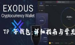 如何找回 TP 子钱包：详细
