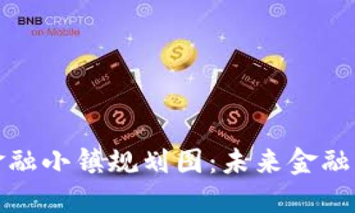 : 区块链金融小镇规划图：未来金融创新的蓝图