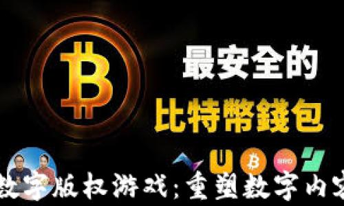 
区块链数字版权游戏：重塑数字内容的未来
