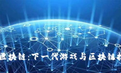 探索ARES游戏区块链：下一代游戏与区块链技术的完美结合