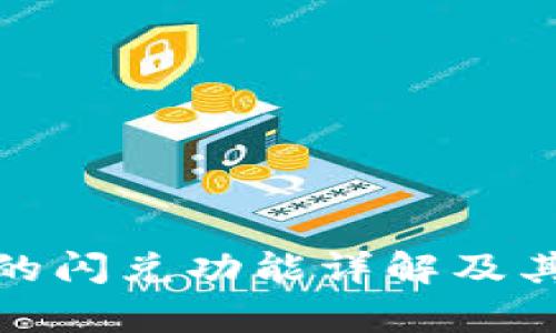 tpwallet的闪兑功能详解及其应用价值