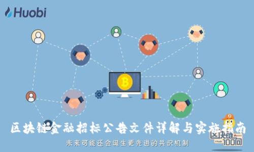 区块链金融招标公告文件详解与实施指南