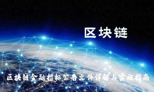 区块链金融招标公告文件详解与实施指南