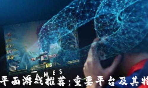 
区块链平面游戏推荐：重要平台及其特色详解