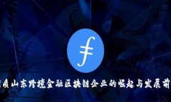 优质山东跨境金融区块链