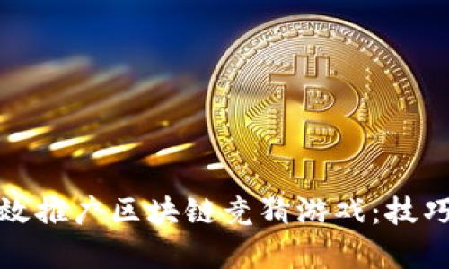 如何有效推广区块链竞猜游戏：技巧与策略