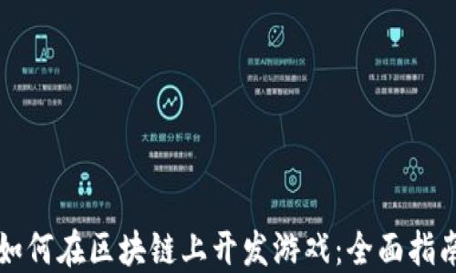 
如何在区块链上开发游戏：全面指南