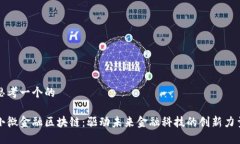 思考一个的小微金融区块