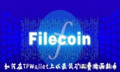 如何在TPWallet上以最低矿工
