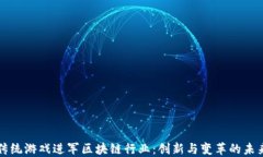 传统游戏进军区块链行业
