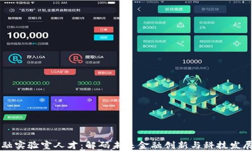 
区块链金融实验室人才：解码未来金融创新与科技发展的新动力