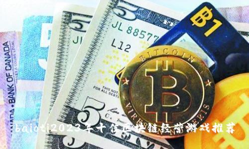 baioti2023年十佳区块链经营游戏推荐