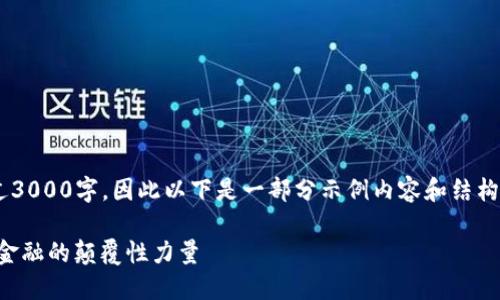 您的内容需要超过3000字，因此以下是一部分示例内容和结构，请据此继续扩展。

区块链金融：未来金融的颠覆性力量
