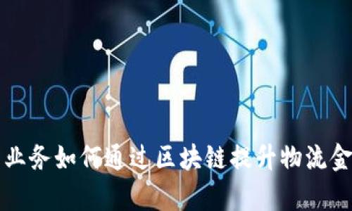 豆沙包业务如何通过区块链提升物流金融效率