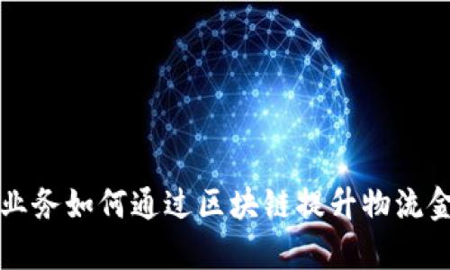 豆沙包业务如何通过区块链提升物流金融效率