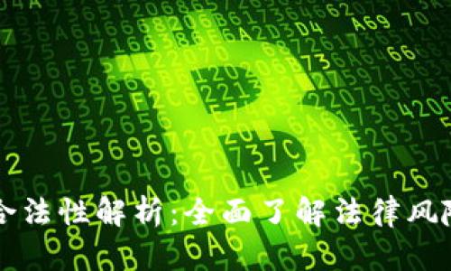 区块链游戏合法性解析：全面了解法律风险与发展前景