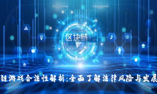 区块链游戏合法性解析：全面了解法律风险与发展前景