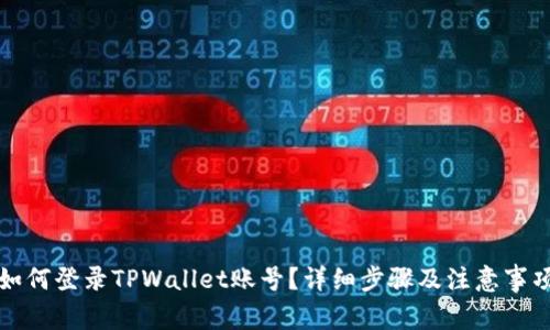 如何登录TPWallet账号？详细步骤及注意事项