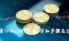 如何登录TPWallet账号？详细