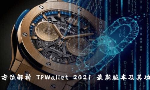 全方位解析 TPWallet 2021 最新版本及其功能