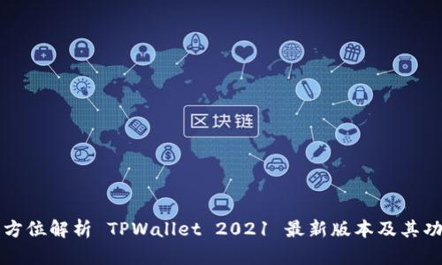 全方位解析 TPWallet 2021 最新版本及其功能