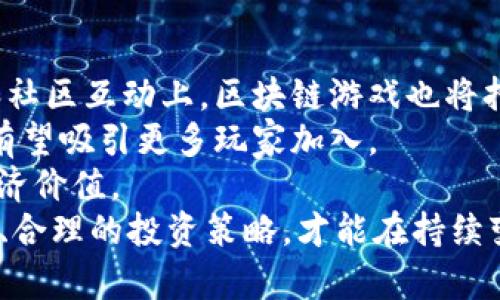   区块链游戏的投资风险与潜在回报分析 / 
 guanjianci 区块链游戏, 投资风险, 潜在回报, 数字资产 /guanjianci 

引言
近年来，区块链技术的快速发展引发了各行各业的关注，尤其是在游戏行业，区块链游戏凭借其去中心化、透明以及不可篡改的特点逐渐崭露头角。但是，随之而来的投资热潮也让不少投资者心生疑虑，区块链游戏究竟是福还是祸，真会血本无归吗？本文将对区块链游戏的投资风险与潜在回报进行深入分析。

区块链游戏的基本概念
区块链游戏是一种利用区块链技术开发的游戏。传统游戏通常是由中心化的公司控制的，而区块链游戏则通过去中心化的方式，允许玩家拥有并交易自己的数字资产。这些数字资产可能包括虚拟商品、角色、土地等，所有权均由玩家掌控，交易记录也能够在区块链上进行公证。

区块链游戏的潜在回报
投资区块链游戏的最大吸引力之一就是潜在的回报。通过参与游戏，玩家不仅可以享受游戏乐趣，还可以通过交易数字资产获得实际收益。
例如，在一些区块链游戏中，玩家可以通过参与游戏活动、完成任务或挑战获得稀有物品。这些稀有物品可能会在市场上以高价出售，给玩家带来实质性的财务回报。此外，早期投资一些游戏的代币或NFT，若游戏发展良好，价值也可能大幅上涨。
然而，潜在回报背后隐藏着诸多不确定性和风险，投资者需谨慎考虑。 

区块链游戏的投资风险
区块链游戏的投资风险同样不可忽视，主要表现在以下几个方面：
首先，市场的不稳定性。区块链游戏大多数依赖于加密货币市场，而加密货币市场波动极大，价格随时可能大跌。这直接影响到玩家所持有的数字资产价值，导致投资者出现血本无归的风险。
其次，项目的可靠性。区块链游戏项目的数量很多，但质量却参差不齐。有部分项目存在骗局或不够成熟，一旦投资者投入资金后，可能面临项目方跑路或无法继续运营的风险。
再次，技术的复杂性。区块链技术本身对很多新手玩家来说较为复杂，理解地方不足可能导致错误的投资决策。此外，参与区块链游戏也需要一定的技术支持，否则可能面临资产被盗的风险。

如何评估区块链游戏的投资价值？
面对区块链游戏的热潮，如何判断一个游戏项目的投资价值显得尤为重要。以下几个方面是投资者所需重点关注的：
1. 项目的团队与背景：了解项目团队成员的背景、经验以及之前的成功案例。一个有信誉和经验丰富的团队，往往能够更好地管理项目，降低失败的风险。
2. 游戏的机制与设计：分析游戏玩法是否具备趣味性和可持续性。一款好游戏不仅要吸引玩家，还需在市场上保持生命力，确保可持续发展。
3. 社区的支持：一个好的项目必然有一个活跃的社区。投资者可以通过社交媒体了解用户对游戏的反馈，活跃的社区往往能够为项目带来更多用户，从而提升其价值。
4. 市场需求：调查游戏所针对的市场是否够大，是否存在潜在的用户群体。这直接影响到游戏的收益能力和投资回报。

可能相关的问题分析

1. 区块链游戏的市场前景如何？
区块链游戏的市场前景是一个热门话题。根据市场研究数据，区块链游戏市场正呈现快速增长的趋势。不少顶尖投资机构也开始注资行业内合格项目，凸显其重要性。
同时，随着越来越多的玩家和投资者关注该领域，区块链游戏有着更为广阔的市场需求。越来越多的传统游戏公司也开始布局区块链领域，这为市场的发展提供了更多的推动力。
不过，市场前景的光明并不意味着没有风险，投资者还需考虑市场竞争、技术变革等因素。许多曾经热门的技术和项目也随着市场的变化而衰落，因此，保持警惕非常重要。

2. 资深玩家如何看待区块链游戏的投资价值？
资深玩家通常会比新手玩家对区块链游戏的投资价值有更清晰的认知。他们通过自己的游戏经验和市场观察，能够更好地评估游戏的潜力。
这部分玩家通常重点关注游戏的可玩性、游戏机制的创新、项目团队的背景等，而不是单纯地考虑投资回报。此外，他们往往更愿意参与到社区的讨论当中，从而获取更多第一手的消息和见解。
对于资深玩家来说，投资区块链游戏也是一种风险和收益的权衡，他们希望在享受游戏的同时，获得投资收益的双重体验。

3. 如何有效规避区块链游戏的投资风险？
在投资区块链游戏之前，投资者需要采取一些有效措施来规避可能的风险。首先，要深入研究各种游戏项目，包括项目的团队背景、目标市场以及市场竞争情况。
其次，参与社区的讨论，获取投资者和玩家的反馈，了解项目的真实情况。此外，可以考虑将投资分散在多个项目上，以减少单一项目失败的风险。
同时，保持对市场的关注，时刻关注技术的更新与迭代，以便于及时调整投资策略。最后，制定合适的投资额度并设定止损点，控制投资规模，避免因市场波动造成的重大损失。

4. 未来区块链游戏的发展趋势将如何？
未来，区块链游戏的发展将可能呈现出以下几个趋势：
首先，技术的迭代与创新将推动区块链游戏的进步。随着去中心化技术的不断成熟与完善，玩家将享受到更加优质的游戏体验。在可玩性和社区互动上，区块链游戏也将持续创新。
其次，更多传统游戏公司会参与到区块链游戏的开发，提高市场竞争。通过整合传统游戏的成功经验，和区块链的去中心化特性，这类游戏有望吸引更多玩家加入。
此外，NFT和虚拟经济的结合将更加紧密，造成数字资产的流通性和价值提升，玩家在区块链游戏中所获得的资产，未来或将拥有实际的经济价值。
综上所述，区块链游戏既蕴藏着巨大的机会，同时也伴随着不可忽视的风险。投资者在进入这一领域之前，需充分研究，谨慎决策。通过科学、合理的投资策略，才能在持续变化的市场中获得理想的回报。