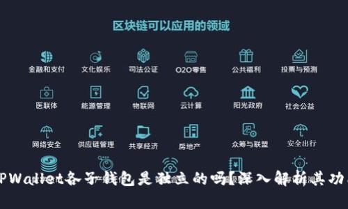 ### TPWallet各子钱包是独立的吗？深入解析其功能与特点
