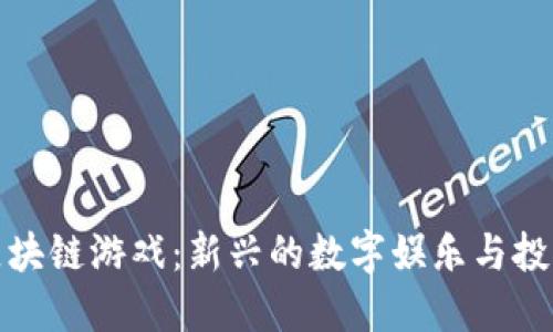 抢车位区块链游戏：新兴的数字娱乐与投资结合体