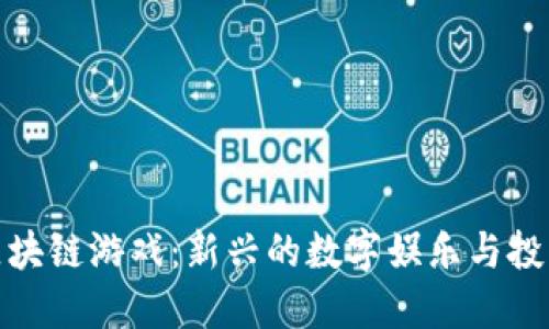 抢车位区块链游戏：新兴的数字娱乐与投资结合体