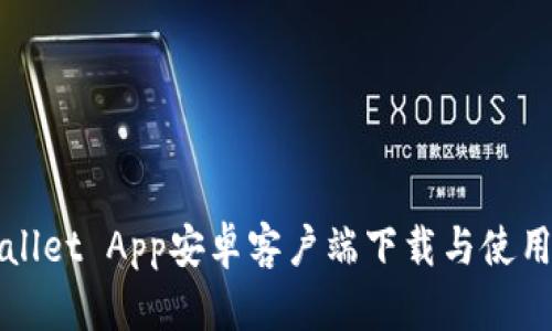 TPWallet App安卓客户端下载与使用指南