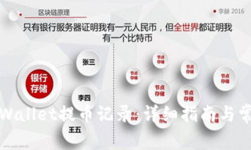 如何查看TPWallet提币记录：详细指南与常见问题解答
