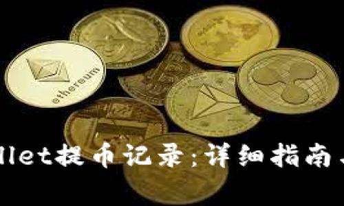 如何查看TPWallet提币记录：详细指南与常见问题解答