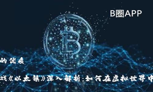 思考一个的优质

区块链游戏《以太镇》深入解析：如何在虚拟世界中创造价值