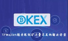 TPWallet转币遇到矿工费不足