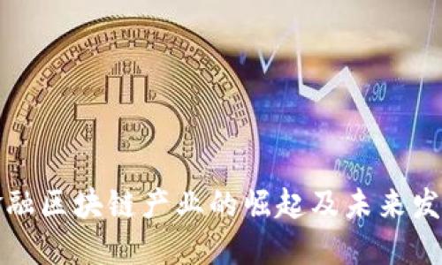 深圳金融区块链产业的崛起及未来发展趋势