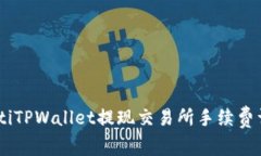 biatiTPWallet提现交易所手续
