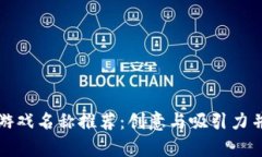 的优质区块链游戏名称推
