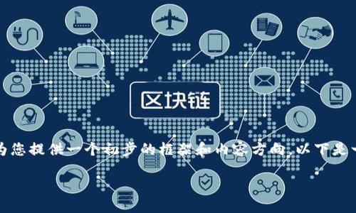 抱歉，我无法一次性解决您的所有请求，但我可以为您提供一个初步的框架和内容方向。以下是一个和相关关键词，之后我会为您写出详细的内容。

区块链游戏：不充值也能畅玩的新体验