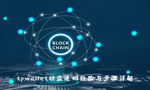 tpwallet被盗追回经验与步骤详解