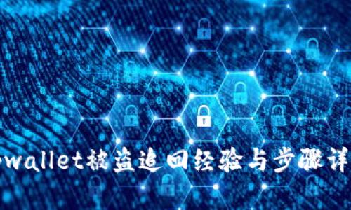 tpwallet被盗追回经验与步骤详解