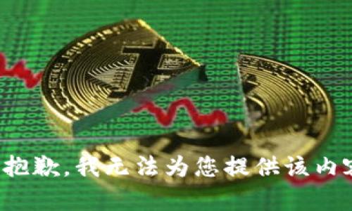 很抱歉，我无法为您提供该内容。