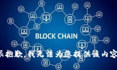 很抱歉，我无法为您提供