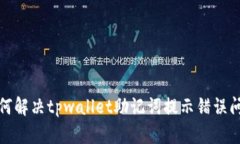  如何解决tpwallet助记词提