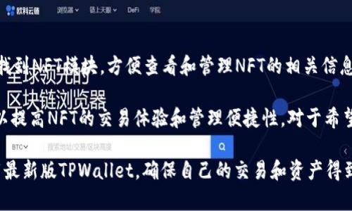   如何下载最新版TPWallet：全面指南和实用技巧 / 

 guanjianci TPWallet, 下载, 最新版, 钱包应用 /guanjianci 

在数字货币快速发展的今天，选择一款安全、便捷的钱包应用是投资者的第一步。TPWallet作为一款备受欢迎的数字资产管理工具，提供了丰富的功能和优质的用户体验，吸引了众多用户的关注。在本文中，我们将详细介绍如何下载最新版的TPWallet，并提供一些实用技巧，帮助用户更好地使用这款应用。

什么是TPWallet？
TPWallet是一款支持多种数字资产的移动应用程序，旨在为用户提供一个简单而安全的数字货币管理平台。它不仅支持各种主流币种，还具备多种功能，如资产管理、交易、实时行情查看等。TPWallet的界面友好，用户可以轻松查看和管理自己的数字资产，非常适合新手和资深投资者。

TPWallet还注重安全性，使用多重加密技术确保用户的资产安全。此外，TPWallet的开发团队持续更新，提供最新的功能和保障，让用户无后顾之忧。无论你是想进行简单的资产存储，还是需要进行复杂的交易，TPWallet都能满足你的需求。

如何下载最新版本的TPWallet？
下载最新版TPWallet的步骤非常简单。用户可以通过以下几个途径进行下载：

h4访问官方网站/h4
最安全的下载方式是访问TPWallet的官方网站。官网提供了最新版本的下载链接，用户可以点击适合自己设备的下载按钮。通常，官网会为iOS和Android用户提供不同的下载链接。

h4应用商店下载/h4
对于iOS用户，可以直接前往App Store进行搜索“TPWallet”，找到官方应用进行下载。对于Android用户，也可以在Google Play Store中搜索TPWallet进行下载。在这里下载的好处是，应用商店会定期更新，用户可以第一时间获取到最新版本。

h4APK文件下载（安卓用户）/h4
另一种下载方式是直接从TPWallet官方网站下载APK文件。这对于一些无法访问Google Play Store的用户特别有用。在下载APK之前，请确保你的设备允许安装来自未知来源的应用，以便顺利完成安装。

如何保证TPWallet下载的安全性？
安全性是每个数字资产管理应用中不可或缺的重要因素。下载TPWallet时，用户应该注意以下几点以确保安全：

h4验证源/h4
确保从TPWallet的官方网站或官方应用商店下载，避免通过第三方网站下载，以降低下载恶意软件或者盗版应用的风险。

h4定期检查更新/h4
TPWallet团队会定期推送安全更新，用户应定期检查软件版本。通过应用内提示或官方网站获取最新信息，确保使用的是最新版。

h4启用双重身份验证/h4
为了提高账户安全性，建议用户在TPWallet中启用双重身份验证功能。只有在完成身份验证后，才能进行敏感操作，如提币或交易，这样能大大降低风险。

TPWallet的主要功能介绍
TPWallet除了支持数字资产管理之外，还有许多实用的功能，无论是新手用户还是资深投资者都能获益。

h4多币种支持/h4
TPWallet支持的货币种类非常丰富，用户可以将不同类型的数字资产集中在一个钱包中管理，极大地方便了用户的交易需求。

h4实时行情查询/h4
用户可以在TPWallet中实时查看各个数字币的行情，掌握市场动态。这一功能对于投资决策至关重要，可以帮助用户更好地把握投资时机。

h4资产快速转移/h4
TPWallet提供便捷的资产转移功能，用户只需输入对方的钱包地址和转账金额，即可完成快速转账，大幅提升了交易效率。

常见问题解答

1. TPWallet是否安全可靠？
TPWallet的安全性是用户最为关注的一个方面。TPWallet采用高强度的加密技术，确保用户的数字资产在传输和存储过程中的安全。开发团队也会定期进行安全更新，排查潜在漏洞，对用户的资产提供全方位的保护。

在使用TPWallet时，用户需时刻保持警惕，不要轻信陌生的链接或下载渠道。启用双重身份验证能够进一步保障账户的安全。在使用过程中，用户还应定期备份助记词，确保在丢失设备或被盗后能快速恢复资产。

2. 如何找回遗失的TPWallet账户？
如果用户遗失了TPWallet账户，首先需要使用创建账户时生成的助记词来恢复账户。只要掌握了助记词，用户就可以在重新下载TPWallet后，选择“恢复账户”操作，输入助记词即可找回账户。

如果丢失了助记词，找回账户的可能性就非常低了。因此，建议在创建账户时，将助记词妥善保管，避免丢失。在使用TPWallet时，保持良好的安全习惯，例如定期备份助记词、加密存储等，确保账户的安全性。

3. TPWallet的交易手续费如何计算？
TPWallet的交易手续费一般由网络费用和服务费用组成。网络费用因交易所使用的区块链不同而有所差异，例如比特币和以太坊的手续费就不一样；而服务费用可能是TPWallet平台收取的一定比例，具体数值可能会根据市场情况而调整。

用户在进行交易时，TPWallet会自动计算手续费，费用会在交易确认前显示给用户。用户需确保其钱包内余额足够覆盖交易的本金和手续费。为降低手续费，用户可以选择在网络拥堵时段外进行交易，手续费相对较低。

4. TPWallet支持NFT吗？
是的，TPWallet支持NFT（非同质化代币）。用户可以通过TPWallet管理和交易自己的NFT资产，方便快捷。在钱包界面中，用户可以找到NFT模块，方便查看和管理NFT的相关信息。

NFT的管理与其他数字资产相似，用户可以选择转移、出售或者查看当前持有的NFT的详情。此外，TPWallet会定期更新相关功能，以提高NFT的交易体验和管理便捷性。对于希望进入NFT市场的用户，TPWallet是一个非常优秀的选择。

综上所述，TPWallet作为一款安全、功能丰富的数字资产管理工具，值得广大用户关注和使用。通过本文的介绍，用户可以轻松下载最新版TPWallet，确保自己的交易和资产得到最优的管理和保护。