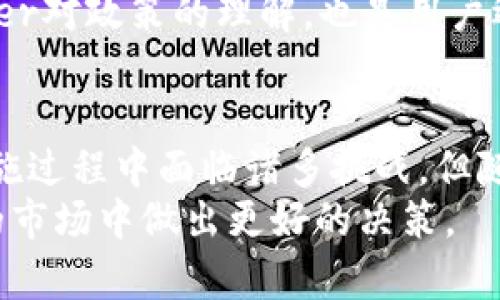 biao ti/biao ti区块链金融的实际应用：探索未来的金融科技革命/biao ti

区块链金融,金融科技,去中心化,数字货币/guanjianci

引言
区块链技术自诞生以来，已经影响了许多行业，尤其是金融领域。区块链的去中心化特性、透明度和安全性，正在推动金融科技的发展和变革。本文将深入探讨区块链金融的实际应用，分析其对传统金融体系的影响，并探讨未来的发展趋势。

区块链金融的基本概念
区块链金融是指利用区块链技术在金融行业中的应用，包括但不限于数字货币、智能合约、去中心化金融（DeFi）等。区块链是一种去中心化的分布式账本技术，通过网络中多个节点的共识机制确保数据的安全和可信性。
在传统金融体系中，交易通常依赖于中心化的金融机构，如银行和支付公司。而在区块链金融中，交易的确认和记录是通过网络节点共同进行的，极大地提高了交易的透明度和速度。同时，减少中介环节，也降低了手续费和交易成本。

区块链在金融服务中的应用
区块链技术在金融服务中的应用主要体现在以下几个方面：
1. **支付与转账**：区块链技术使得跨境支付和转账变得更加便捷高效。传统跨境支付需要通过多层中介，通常需要数天的时间，费用也相对较高。而通过区块链，可以实现实时交易，大大缩短交易时间，降低费用。
2. **数字货币**：比特币、以太坊等数字货币是区块链技术的典型应用。数字货币不仅为用户提供了一个去中心化的价值存储和转移方式，也为投资者提供了新的投资机会。然而，数字货币市场的波动性也使得投资风险加大。
3. **智能合约**：智能合约是在区块链上自动执行的合约。它们能够在特定条件满足时自动执行合同条款，减少了对中介的依赖，降低了交易成本。例如，保险行业可以使用智能合约实现自动理赔，只需在系统中记录事故信息，合约便会在合适的条件下自动执行赔付。
4. **去中心化金融（DeFi）**：DeFi是在区块链上构建的金融系统，允许用户在没有中介的情况下进行金融交易。DeFi项目包括去中心化交易所、借贷平台和稳定币等。它们通过智能合约提供透明和安全的金融服务，吸引了越来越多的用户和投资者。

区块链金融的优势
区块链金融的优势主要体现在以下几个方面：
1. **安全性**：通过密码学和分布式账本技术，区块链提供了高水平的数据安全性。交易记录一旦被确认，便不可更改，防止了数据篡改的可能性。
2. **透明性**：区块链的公开性质使得所有交易都可以被查看和验证，大大提高了透明度。这对打击金融欺诈和洗钱行为具有重要意义。
3. **降低成本**：区块链去掉多个中介环节，直接实现点对点交易，从而降低了交易费用。此外，区块链的高效性也能减少处理时间，提升整体效率。
4. **全球化**：区块链金融突破了地域的限制，允许全球用户方便地进行交易。无论用户身处何地，只要有网络连接，就可以参与到全球金融市场中。

区块链金融面临的挑战
尽管区块链金融有许多优势，但在实际应用中仍面临一些挑战：
1. **监管问题**：许多国家和地区对区块链和数字货币的监管政策尚不明确，这导致了市场的不稳定性和用户的顾虑。行业内对合规性的认知和执行仍需提升。
2. **技术壁垒**：尽管区块链技术不断发展，但其复杂性依然使得许多企业和用户难以掌握。这不仅影响了技术的推广和应用，也限制了更多参与者进入市场。
3. **安全威胁**：虽然区块链本身具备安全性，但周边的应用和资产管理仍可能面临网络攻击、黑客入侵等安全威胁。例如，数字钱包的私钥管理不当或平台遭受攻击，都可能导致用户资产的损失。
4. **用户接受度**：作为一种新兴技术，区块链金融的普及需要时间。传统金融体系的用户可能对新技术持怀疑态度，而对技术的理解和接受也影响着其推广进程。

区块链金融的未来趋势
随着技术的不断发展，区块链金融将在未来呈现以下趋势：
1. **与传统金融的融合**：区块链金融将与传统金融逐步融合，许多银行和金融机构正积极探索将区块链技术应用于自己的业务中，以提高效率和降低成本。
2. **更多的创新应用**：随着DeFi和NFT等概念的出现，区块链金融将持续推出更多创新应用，满足不同用户的需求。如去中心化的投资平台、数字资产交易所等将会越来越常见。
3. **政策透明化与规范化**：随着区块链金融的不断发展，越来越多的国家将加强对其监管，制定相关政策。这不仅有利于市场的健康发展，也能增强用户的信任感。
4. **可持续发展**：对环境和社会责任的关注将促使区块链金融发展出更可持续的模式，例如推广绿色金融，支持环保项目的融资和投资。

常见问题解答

问题一：区块链金融的安全性如何保障？
区块链金融的安全性主要依赖于其底层技术的设计。首先，区块链采用分布式账本机制，每个节点都有完整的数据副本。即使部分节点被攻击，数据依然安全。其次，区块链使用密码学算法保障数据的安全性，交易的数据在未经授权的情况下无法被篡改。
然而，用户在使用区块链金融服务时也需提高安全意识。例如，数字钱包的私钥是保护用户资产安全的关键。一旦私钥被他人获取，用户的资产将面临风险。因此，用户应选择可靠的钱包服务，并妥善备份和保护个人信息。
此外，平台本身的安全也是重要因素。用户应选择信誉良好、通过安全审核的区块链金融平台来进行交易。及时跟进行业动态，了解可能的安全隐患，也是保障自身利益的重要举措。

问题二：区块链金融与传统金融的区别有哪些？
区块链金融与传统金融的区别主要体现在以下几个方面：
1. **中心化 vs 去中心化**：传统金融依赖中心化的金融机构进行交易和结算，而区块链则是去中心化的，用户直接对接网络，减少了对中介的依赖。
2. **透明性**：传统金融机构的操作通常缺乏透明度，而区块链的交易记录是公开的，任何用户都可以查看，增加了交易的透明性和可验证性。
3. **速度与效率**：传统金融的交易处理时间较长，特别是跨境支付。而区块链能实现实时交易，缩短处理时间，提高效率。
4. **业务范围与创新**：传统金融主要依赖银行、证券等机构，而区块链通过智能合约提供更多创新的金融服务，如借贷、交易、衍生品等，具有更广泛的业务范围。

问题三：区块链金融如何影响未来的投资趋势？
区块链金融将在未来对投资趋势产生深远影响。首先，区块链将降低参与高收益投资项目的门槛，用户可以通过小额投资参与众多项目。这使得资产配置的灵活性提升，普通投资者也能分享到更广泛的商业机会。
其次，区块链的透明性和可追溯性，将允许投资者对项目的资金使用和管理情况进行实时监控。这将在一定程度上增强投资者对项目的信任，降低信息不对称带来的风险。
当然，风险管理依然是投资中不可忽视的一环。虽然区块链为投资提供了更多的便利，但同时市场的波动性和监管的不确定性也可能引发新的投资风险。未来的投资者需更加注重风险控制，选择合适的策略。

问题四：如何选择合适的区块链金融产品？
选择合适的区块链金融产品时，应考虑以下几个因素：
1. **项目的透明度和信誉**：用户应尽量选择那些具有良好信誉和透明度的项目，查看项目的团队背景、技术实力和市场口碑。
2. **产品的安全性**：了解产品的安全性，包括其使用的加密技术、私钥管理方式以及平台的风险控制措施。
3. **投资策略**：根据自身的风险承受能力和投资目标，选择合适的投资产品。例如，对于风险偏好较低的用户，应避免选择波动较大的数字货币投资。
4. **合规性**：确保选择的区块链金融产品符合当地法律法规，以避免在未来面临合规风险。关注行业动态， fortalecer对政策的理解，也是用户选择产品时应考虑的核心要素。

结论
区块链金融正处于快速发展之中，它不仅改变了传统的金融服务模式，也为用户和企业带来了多样化的选择。尽管在实施过程中面临诸多挑战，但随着技术的不断进步和政策的逐渐完善，区块链金融的未来仍然值得期待。
通过本篇文章的深入探讨，我们希望能够帮助读者更好地理解区块链金融的实际应用及其潜力，以便在这个快速演变的市场中做出更好的决策。