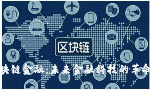 BNQ区块链金融：未来金融科技的革命性变革