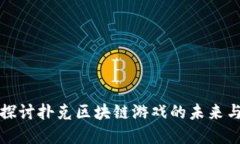 深入探讨扑克区块链游戏