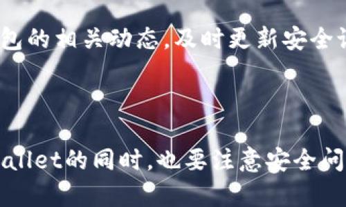 在讨论“im钱包能转币到tpwallet吗”这个问题之前，让我们先对这两个钱包进行一些基本的了解。

### 一、钱包简介

**im钱包**是一款广泛使用的加密货币钱包，用户可以安全地存储、发送和接收多种加密货币，包括但不限于比特币、以太坊、以及许多ERC-20代币。im钱包的界面友好，适合新手和老手用户，其安全功能也得到了用户的认可。

**tpwallet**是一款相对较新的钱包，但它因其高效的交易处理速度和安全性渐渐获得了用户的青睐。tpwallet支持多种加密货币的存储和交易，而且强调去中心化的管理特性。

### 二、im钱包能否转币到tpwallet？

要回答这个问题，需考虑以下几个方面：

1. **支持的币种**：首先，用户需要确保在im钱包中所持有的加密货币在tpwallet中也得到支持。如果两个钱包均支持相同的币种，用户就可以进行转账。

2. **转账过程**：一般来说，转账流程相对简单，用户只需要从im钱包中输入tpwallet的接收地址，并输入要转账的数量，然后确认交易即可完成。

3. **网络费用**：转账过程中可能会涉及到网络手续费，这部分费用通常由发送方承担。不同的币种，其手续费可能有所不同。

通过上述了解，我们可以得出结论：im钱包是可以转币到tpwallet的，只要确保所选择的币种在两个钱包中均处于支持状态。

### 三、相关问题探讨

在此话题下，可能会引发以下相关问题：

1. **如何将币从im钱包转到tpwallet？**
2. **im钱包和tpwallet有哪些优势与劣势？**
3. **转账过程中可能遇到哪些问题？**
4. **如何选择适合自己的加密货币钱包？**

接下来，我们将对每个问题进行详细介绍。

#### 如何将币从im钱包转到tpwallet？

将币从im钱包转到tpwallet的步骤通常如下：

1. **准备工作**：确保你已经在tpwallet上创建了账户，并获得了接收地址。这个地址是一个由多个字符组成的字符串，用户在进行任何转账时都需要使用这个地址来确保币的安全转入。

2. **打开im钱包**：登录到你的im钱包账户。在你钱包的界面，找到“发送”或“转账”这种相关的选项。

3. **输入接收地址**：在im钱包中，输入tpwallet提供的接收地址。确保输入正确，因为一旦发送，无法撤销。

4. **选择币种与金额**：选择你想要转移的币种（例如比特币、以太坊等），并输入你希望转账的金额。

5. **确认交易**：检查所有输入信息，尤其是接收地址和金额，以确保没有错误。一旦确认无误，可以提交交易。此过程可能需要一些时间，具体取决于区块链网络的繁忙程度。

6. **查看交易记录**：转账完成后，你可以在tpwallet中查看到这笔交易，通常会有一个确认的记录。你也可以在区块链上直接查询这一交易。

需要注意的是，在转账时一定要仔细核对每一项信息，以避免由于错误导致的资产损失。而建议在转账之前，可以先进行小额试转，确认无误后再进行大额转账。

#### im钱包和tpwallet有哪些优势与劣势？

im钱包和tpwallet都有各自的特点和适用场景，用户选择的时候需根据个人需求进行权衡。

**im钱包的优势**：

- **用户友好界面**：im钱包的界面设计友好，特别适合加密货币新手用户。
- **多币种支持**：支持多种主流币种及ERC-20代币的存储和交易，灵活性较高。
- **安全性**：im钱包采用了多重安全措施，包括冷存储和两步验证，提高了用户安全性。

**im钱包的劣势**：

- **网络拥堵时的手续费**：在网络拥堵时，trans费可能上升，给用户带来额外的成本。
- **对硬件钱包的集成支持较少**：如果用户想利用硬件钱包的安全性，im钱包可能支持的有限。

**tpwallet的优势**：

- **高效的交易处理速度**：tpwallet在交易处理速度上表现突出，用户体验更好。
- **去中心化的管理**：那对于一些重视隐私与控制权的用户来说，tpwallet的去中心化特性是一个重要的优点。
- **较低的交易费用**：tpwallet的手续费相对较低，适合频繁交易的用户。

**tpwallet的劣势**：

- **功能相对较少**：作为一个新兴钱包，tpwallet的功能可能不如im钱包那样全面。
- **用户基数较小**：相对较少的用户基数可能导致社区支持不如其他成熟钱包。

综合来看，用户在选择钱包时，需根据个人的使用习惯、对安全的需求以及对手续费的承受能力来做出决策。

#### 转账过程中可能遇到哪些问题？

在将币从im钱包转到tpwallet的过程中，用户可能会遭遇几种常见问题：

1. **接收地址错误**：这是最常见的问题之一，如果用户手动输入接收地址，很可能会发生错误，而一旦转账完成，资金将无法找回。

2. **网络拥堵**：在区块链网络高峰期，转账可能会出现延迟，尤其是在比特币等交易量大的网络中，可能需要等待很长时间才能完成确认。

3. **手续费不足**：用户在转账时需要考虑交易手续费。如果选择的手续费过低，交易可能无法及时得到确认。

4. **钱包兼容性问题**：有时候，尽管im钱包和tpwallet都支持相同的币种，仍然可能出现技术兼容性问题，导致转账失败。

若遇到以上问题，用户可以采取相应措施进行处理：

- 检查接收地址是否输入正确，建议通过复制粘贴的方式输入地址。
- 若遇到网络拥堵，可以选择在交易费用稍高一些的时段进行转账。
- 在进行转账前，可以查阅相应币种的代币支持列表，确认钱包兼容性。
  
通过了解和处理这些潜在问题，可以有效避免不必要的麻烦，保障用户的资金安全。

#### 如何选择适合自己的加密货币钱包？

选择合适的加密货币钱包是每一个数字资产投资者的关键决策，用户可以从多个维度进行考虑：

1. **安全性**：安全性是选择钱包时最首要的标准，用户应优先考虑具备多重认证、安全存储等功能的钱包。

2. **支持币种多样性**：用户需要根据自己持有的加密币种来选择钱包，确保所选钱包支持想要交易和存储的所有币种。

3. **用户体验**：界面友好、操作简单的钱包更适合新手用户，能够降低用户的学习成本。

4. **手续费**：对于频繁交易的用户来说，手续费也是考虑的重点。务必了解不同钱包的费率政策。

5. **社区支持**：活跃的社区可以为用户提供更多的帮助和信息，用户在遇到问题时可以更快获得支持。

6. **功能的丰富性**：一些钱包提供额外的功能，比如交易所的整合、DeFi的接入等，这些都是可以考虑的加分项。

综上所述，选择加密货币钱包并没有绝对的标准，用户需要结合自身需求和习惯进行仔细考量。在选择后，也要时刻关注钱包的相关动态，及时更新安全设置，保障资产安全。

### 结语

在数字货币日渐普及的今天，加密货币钱包的选择和使用成为了一个必不可少的环节。用户在决定使用im钱包转币到tpwallet的同时，也要注意安全问题。在此过程中，多做研究，了解市场动态，以及了解钱包的具体情况，有助于避免投资损失。希望上述的分析对你有所帮助！