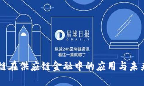 区块链在供应链金融中的应用与未来展望